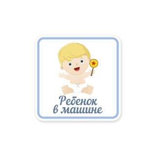 Ребенок в машине (мальчик)