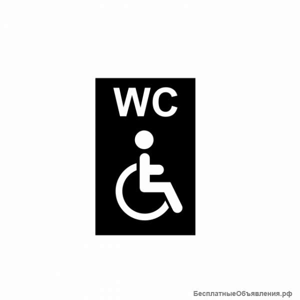 Туалет для инвалидов