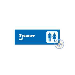 Комплект знаков для общественных мест.16 шт.