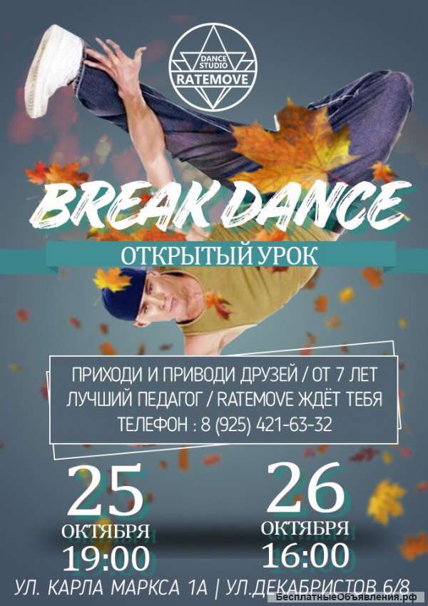 Мастер-класс по брейку в Ratemove