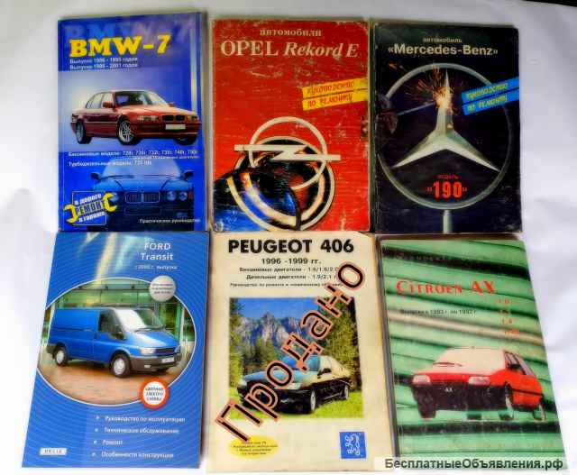 Книги по руководству обслуживанию и ремонту Иномарок