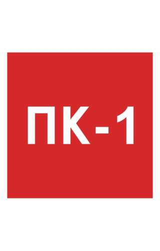 Знак «Номер пожарного крана»