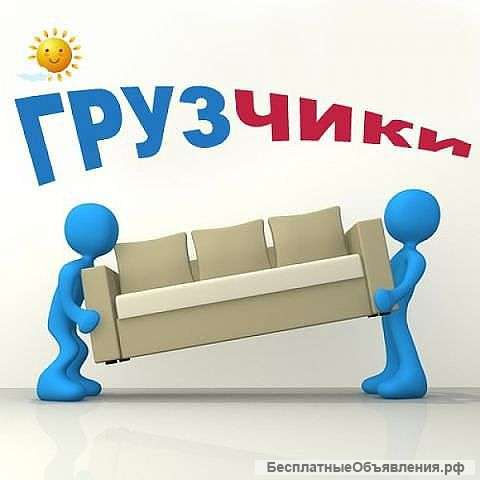 Грузчик. Грузчики почасовая