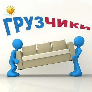 Грузчик. Грузчики почасовая