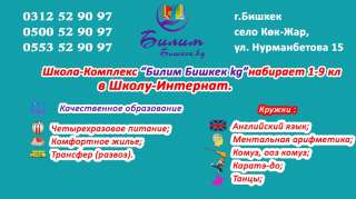Школа-Комплекс "Билим Бишкек kg" набирает 1-9кл в Школу-Интернат