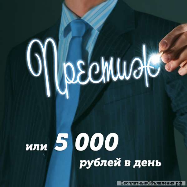 ПРЕСТИЖ или от 5 000 рублей в день на полуавтомате