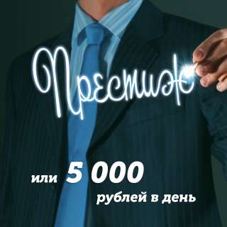 ПРЕСТИЖ или от 5 000 рублей в день на полуавтомате