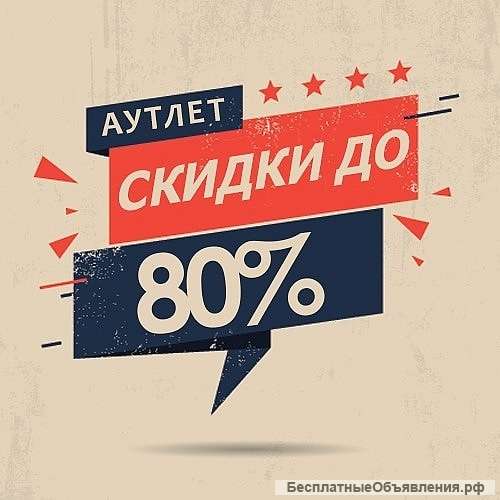 Там теперь находятся товары со скидками до 80%