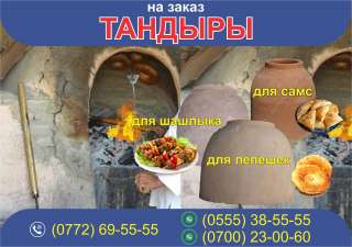 Тандыры на заказ