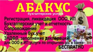 Бухгалтерские услуги. Ведение бухгалтерского и налогового учета
