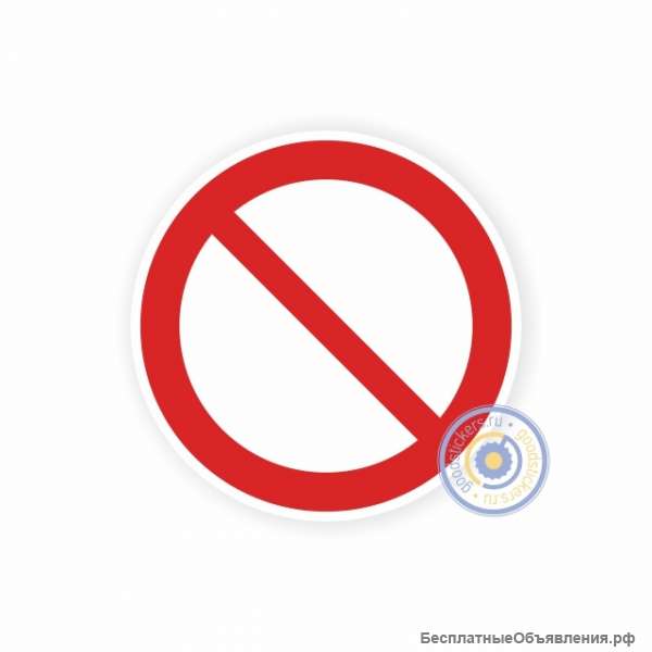 Запрещение (прочие опасности или опасные действия) Р 21