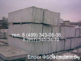 Фундаментные блоки ФБС бу плиты перекрытия дорожные и водоналивные блоки барьер
