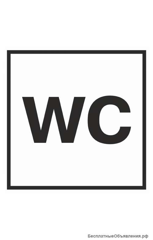 Знак «Указатель туалета»