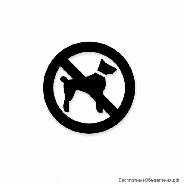 Знак «Запрещен вход с животными»