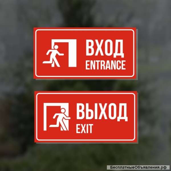 Комплект из двух наклеек «Вход / Entrance, Выход / Exit»
