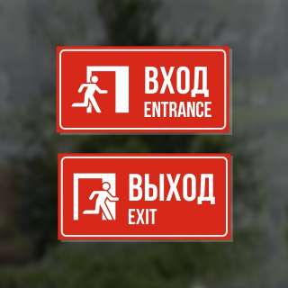 Комплект из двух наклеек «Вход / Entrance, Выход / Exit»