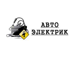 Автоэлектрик