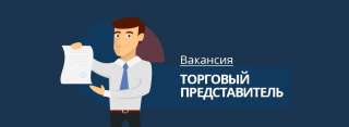 Торговый представитель Иркутск