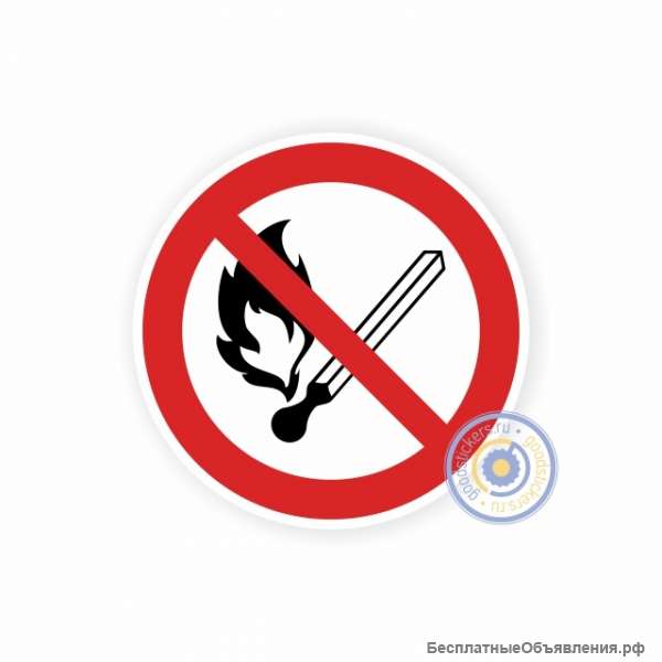 Запрещается пользоваться открытым огнем и курить Р 02