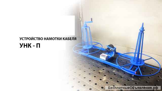 УНК-4-2Н/И-20 Станок для намотки провода и кабеля