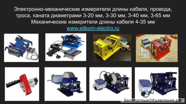 Измерители длины кабеля И 20, И 30, И 40, И 65, И 70 и др