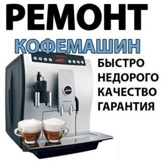 Ремонт кофемашин в Егорьевске