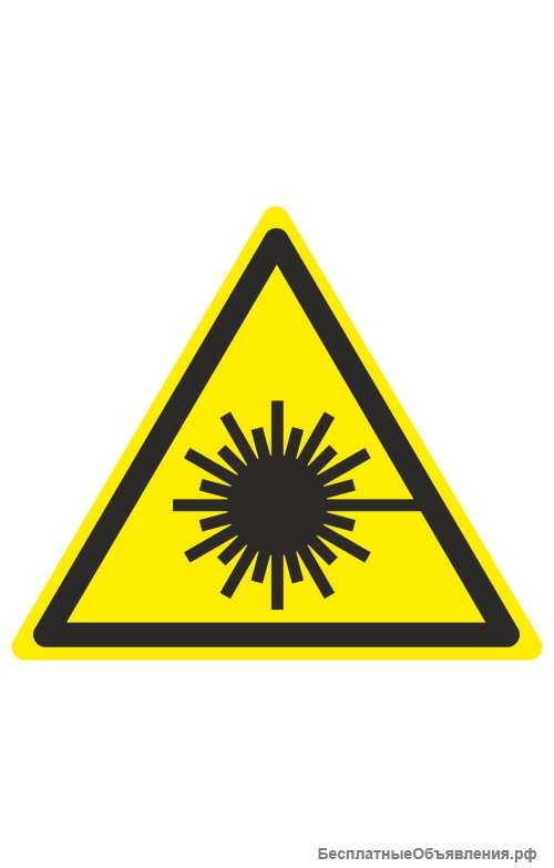 Знак «Опасно. Лазерное излучение» ( W 10 )