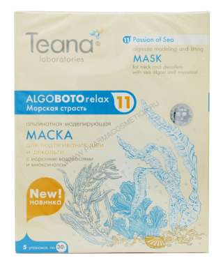 11 «Морская страсть» для подтягив шеи и декольте