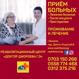 Реабилитационный центр "Доктор Джороева Г.Э."