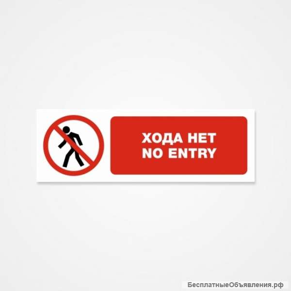 Хода нет. No entry