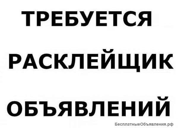 Расклейщик объявлений в краснодаре