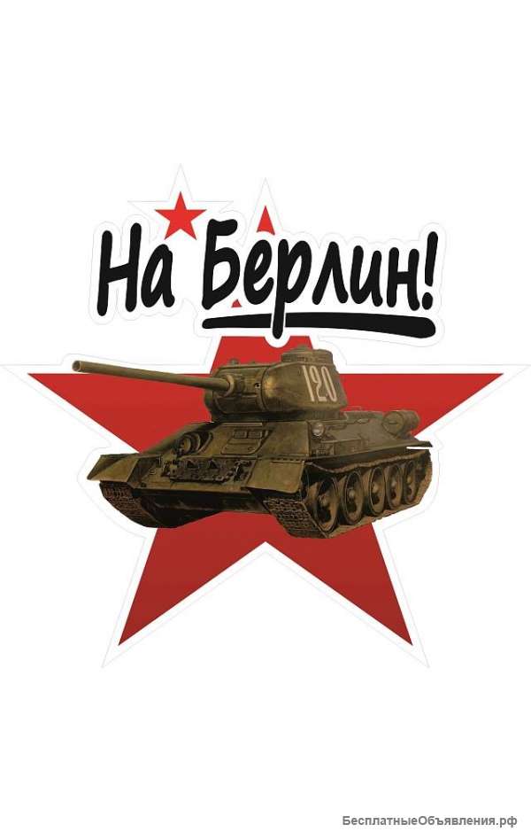 Знак «На Берлин танк»