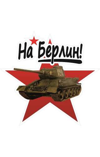 Знак «На Берлин танк»