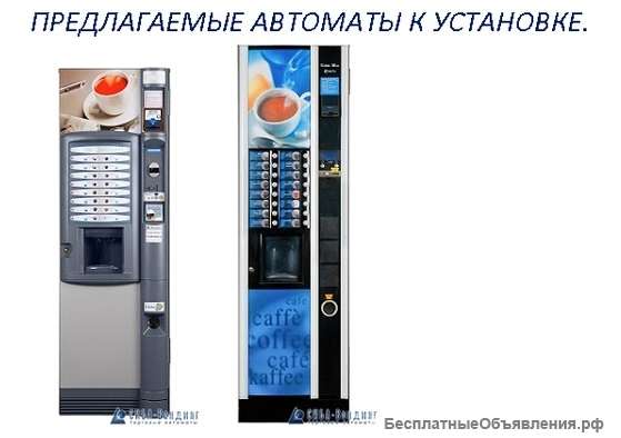 Установим в вашем офисе кофе или снек аппарат