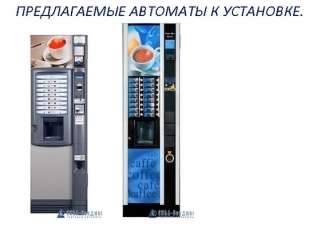 Установим в вашем офисе кофе или снек аппарат