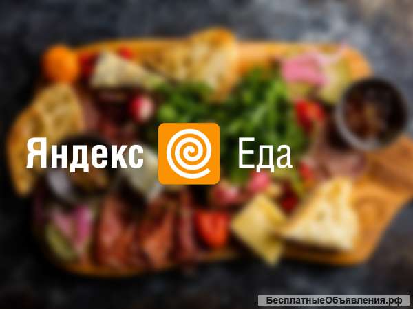 «Курьер Яндекс.Еда»