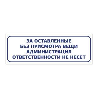 За оставленные вещи администрация ответственности не несет