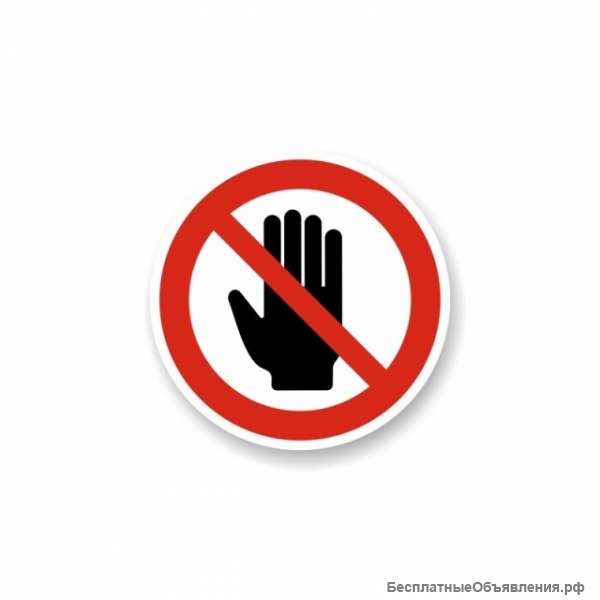 Знак «Не трогать» (не прикасаться)