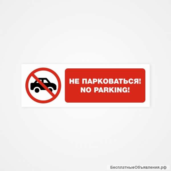 Не парковаться No parking