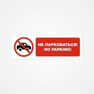 Не парковаться No parking
