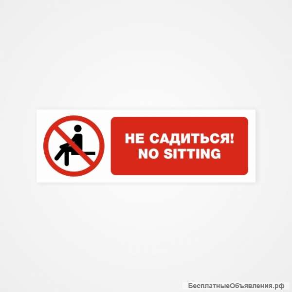 Не садиться No sitting