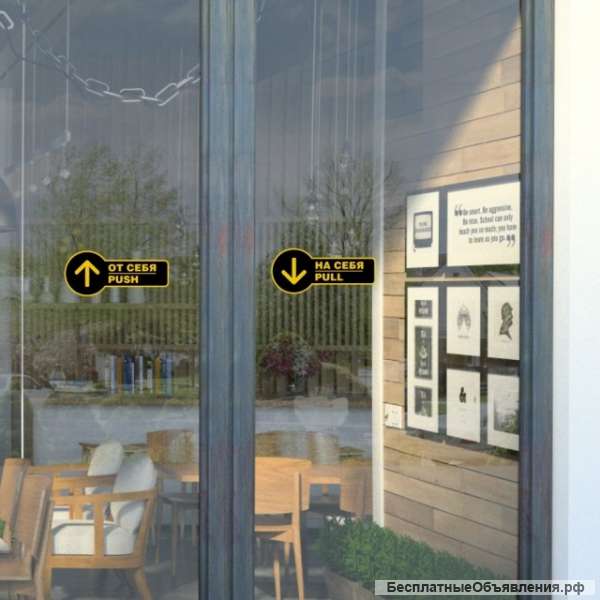 Комплект наклеек на двери «На себя / Pull», «От себя / Push