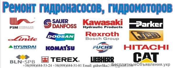 Ремонт импортных Гидромоторов Гидронасосов