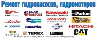 Ремонт импортных Гидромоторов Гидронасосов