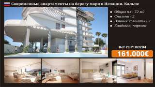 Кальпе, Испания - новые аппартаменты на берегу моря