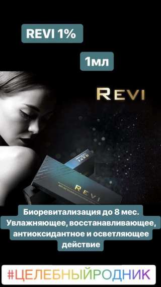 Биоревитализация нового поколения Реви