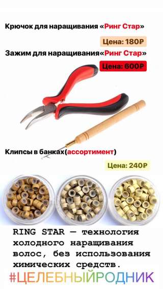 Набор для Наращивания волос по Корейской Технологии (РИНГ СТАР )