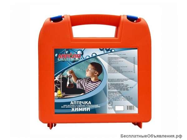Аптечка для школьного кабинета ХИМИИ