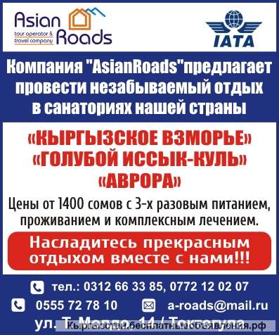 Туристическая компания ОсОО Asian Roads