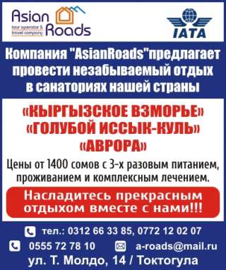 Туристическая компания ОсОО Asian Roads